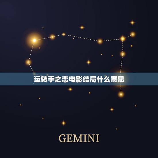 运转手之恋电影结局什么意思，香港的喜剧片火了一部又一部，你心目中最好看