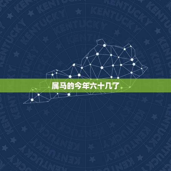 属马的今年六十几了，六十多岁属鼠今年多少岁
