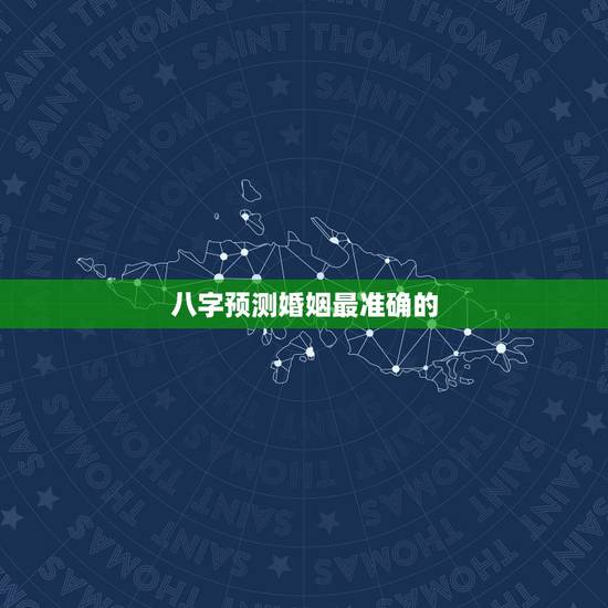 八字预测婚姻最准确的，探运八字预测：算婚姻能算得准吗？