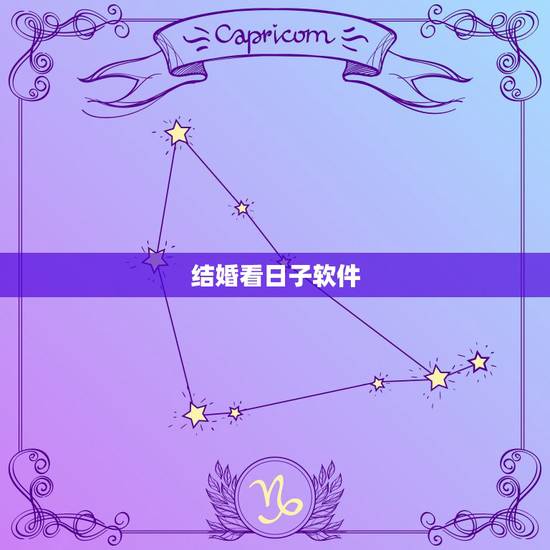 结婚看日子软件,有木有选结婚日子的软件 结婚看日子软件,有木有选结婚日子的软件