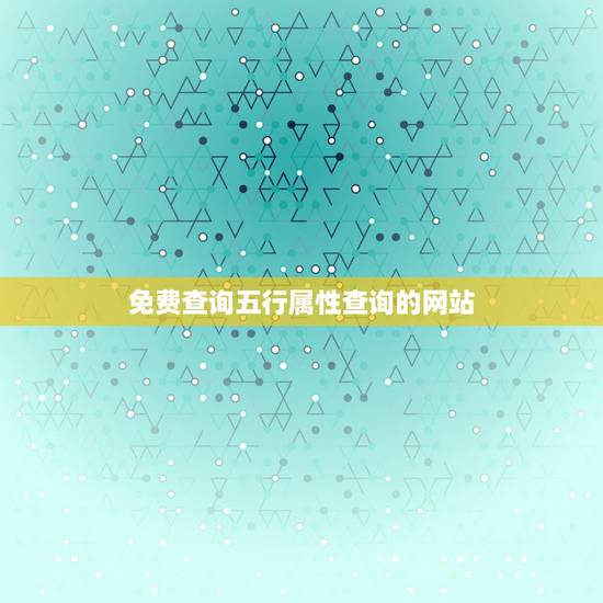 免费查询五行属性查询的网站，五行属性在线查询
