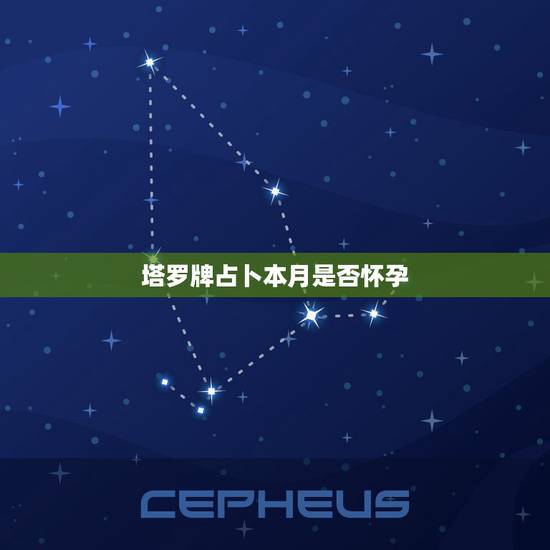 塔罗牌占卜本月是否怀孕,用塔罗牌“爱的感觉占卜法”占卜的结果 塔罗牌占卜本月是否怀孕,用塔罗牌“爱的感觉占卜法”占卜的结果