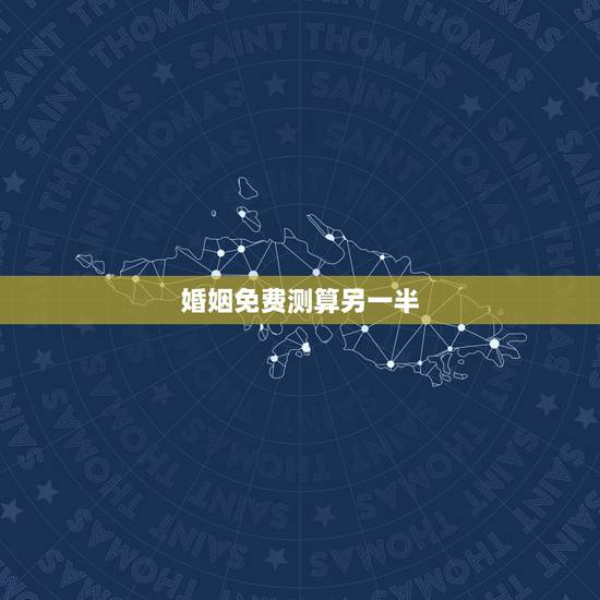 婚姻免费测算另一半，生辰八字测试婚姻何时才可以找到我的另一半