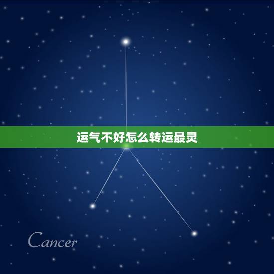 运气不好怎么转运最灵,佛教运气不好怎么转运 运气不好怎么转运最灵,佛教运气不好怎么转运