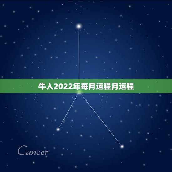 牛人2022年每月运程月运程,属牛2022 年1月运势及运程 牛人2022年每月运程月运程,属牛2022 年1月运势及运程