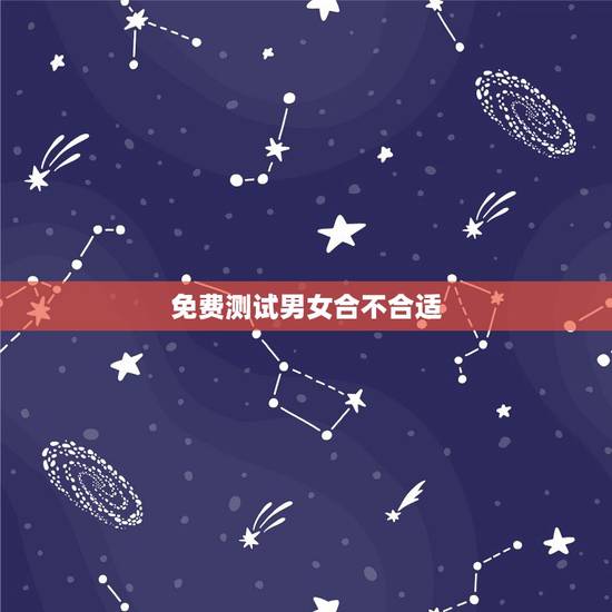 免费测试男女合不合适,八字合婚,生辰八字配对,八字合婚免费测试,在线男 免费测试男女合不合适,八字合婚,生辰八字配对,八字合婚免费测试,在线男