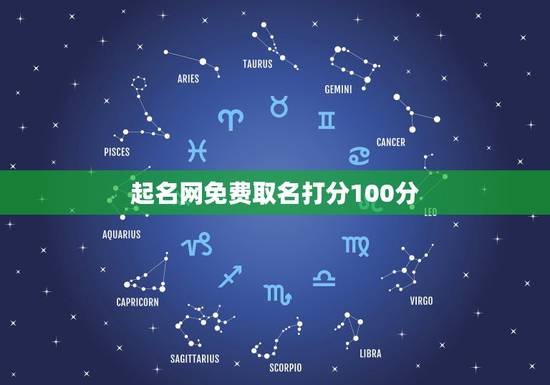起名网免费取名打分100分,取名网免费测名字打分100分答案 起名网免费取名打分100分,取名网免费测名字打分100分答案