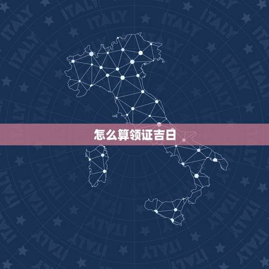 怎么算领证吉日，男女生辰八字结婚吉日