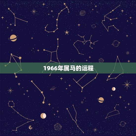 1966年属马的运程,帮忙算一下1966年属马人的命运 1966年属马的运程,帮忙算一下1966年属马人的命运