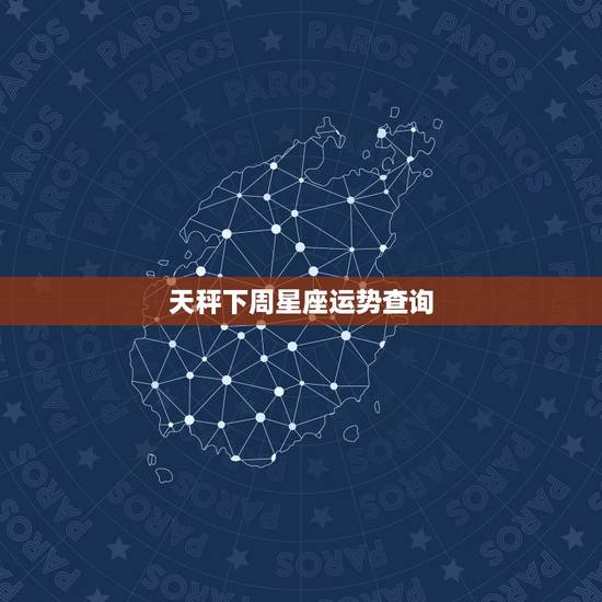 天秤下周星座运势查询,天秤座一周运势 天秤下周星座运势查询,天秤座一周运势