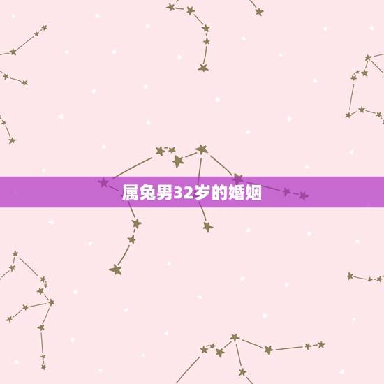 属兔男32岁的婚姻,1987年兔33岁后财运 属兔男32岁的婚姻,1987年兔33岁后财运