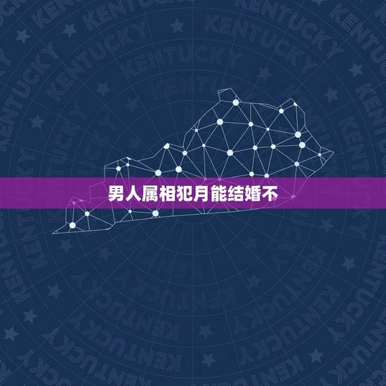 男人属相犯月能结婚不,有没有和犯月的男人结婚后什么事都不会发生的? 男人属相犯月能结婚不,有没有和犯月的男人结婚后什么事都不会发生的?