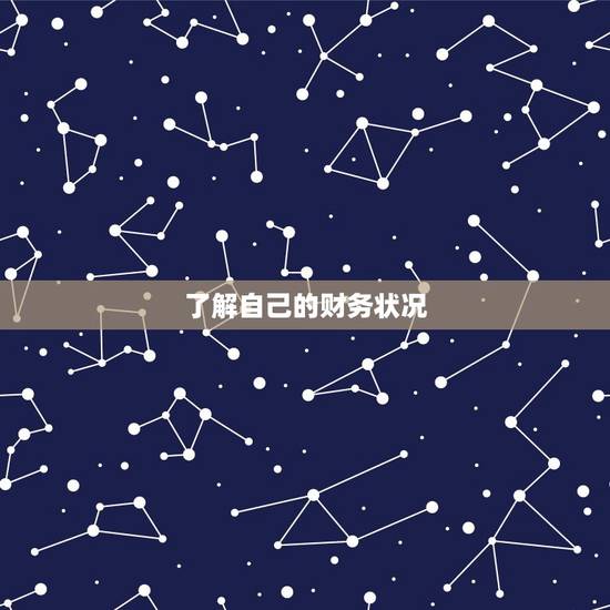 了解自己的财务状况 了解自己的财务状况