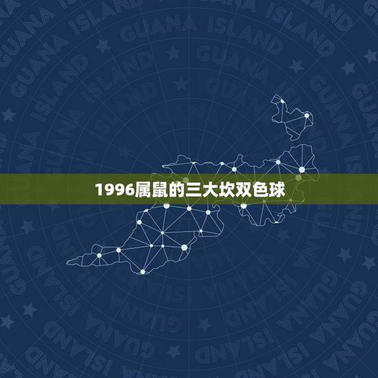 1996属鼠的三大坎双色球，1996年是火鼠还是水鼠