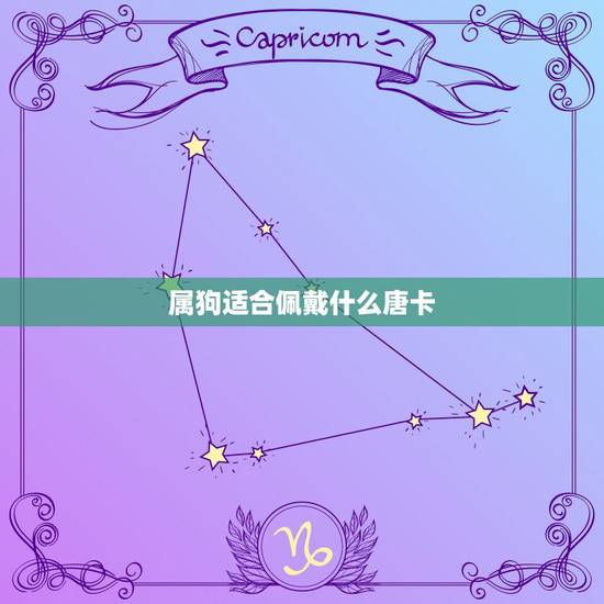 属狗适合佩戴什么唐卡，属狗佩戴的吉祥物