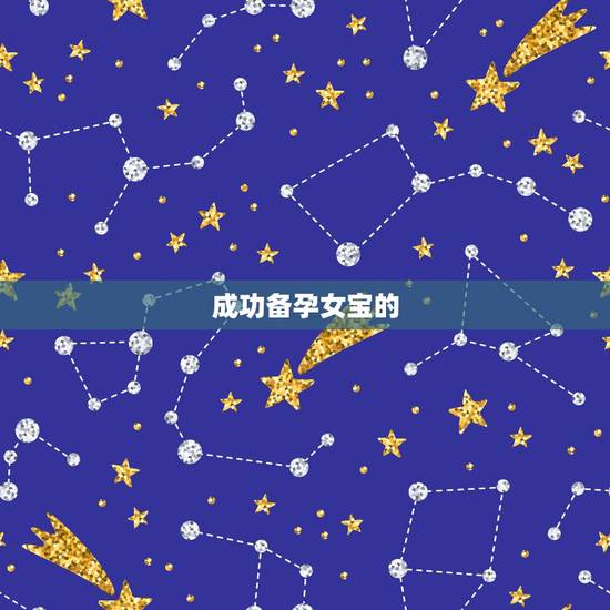 成功备孕女宝的 ,生女儿的更佳受孕时间 成功备孕女宝的 ,生女儿的更佳受孕时间