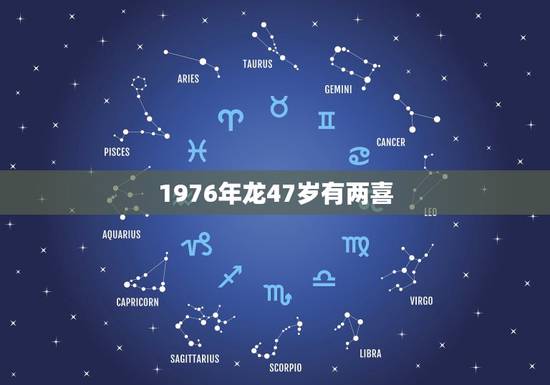 1976年龙47岁有两喜，76年属龙的二婚在什么时候