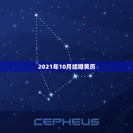 2021年10月结婚黄历，2021年农历十月十六能结婚吗？
