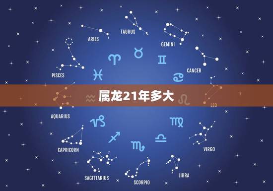 属龙21年多大，属龙的多大年龄