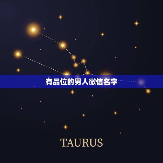 有品位的男人微信名字，有品位的男人微信名字三个字