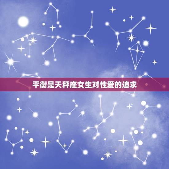 平衡是天秤座女生对性爱的追求 平衡是天秤座女生对性爱的追求