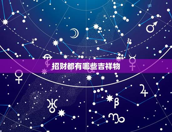 招财都有哪些吉祥物，店铺招财吉祥物有哪些