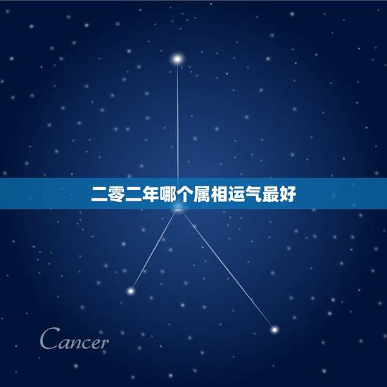二零二年哪个属相运气最好,2018年12月,哪个生肖运势最好? 二零二年哪个属相运气最好,2018年12月,哪个生肖运势最好?