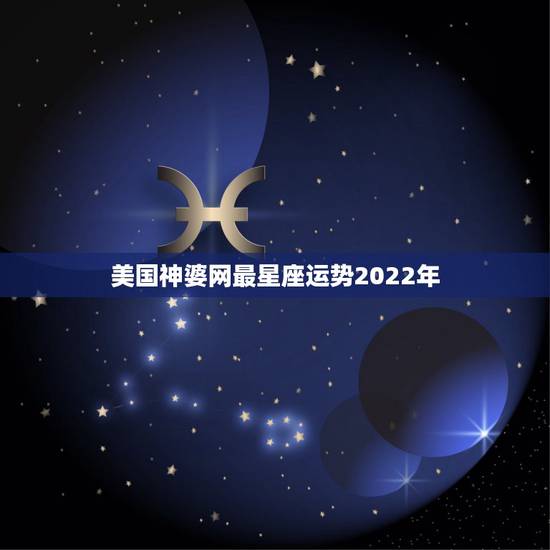 美国神婆网最星座运势2022年,美国神婆十二星座的运势怎么添加到桌面 美国神婆网最星座运势2022年,美国神婆十二星座的运势怎么添加到桌面