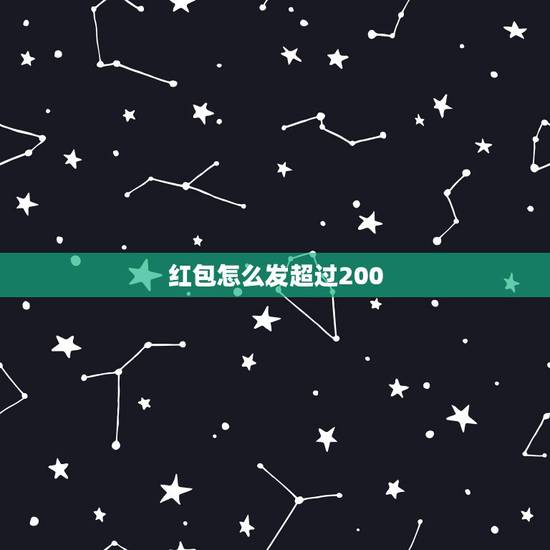 红包怎么发超过200，如何用微信发超过200元的红包