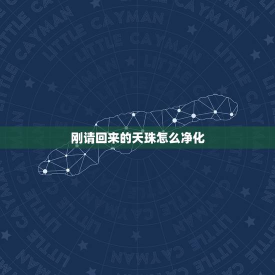 刚请回来的天珠怎么净化,天珠磁场如何鉴定 刚请回来的天珠怎么净化,天珠磁场如何鉴定