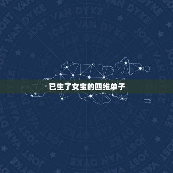 已生了女宝的四维单子,帮忙看看四维单子是男是女谢谢 已生了女宝的四维单子,帮忙看看四维单子是男是女谢谢