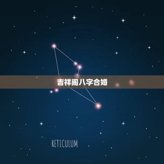吉祥阁八字合婚,在线八字合婚 吉祥阁八字合婚,在线八字合婚