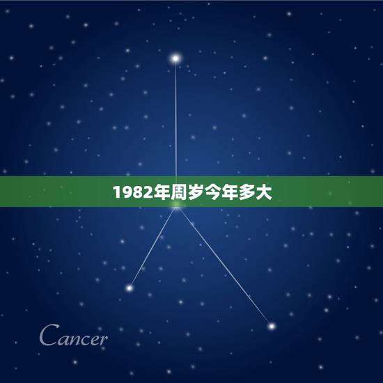 1982年周岁今年多大，1982年多少周岁