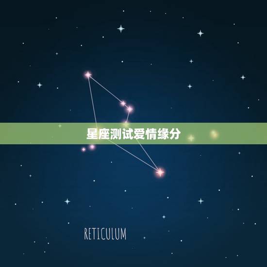 星座测试爱情缘分，星座能测缘分是真的吗？