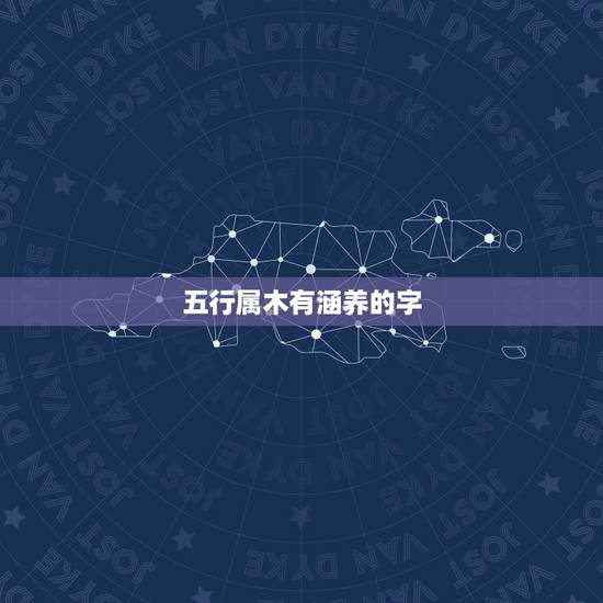 五行属木有涵养的字，五行属木又寓意好的字