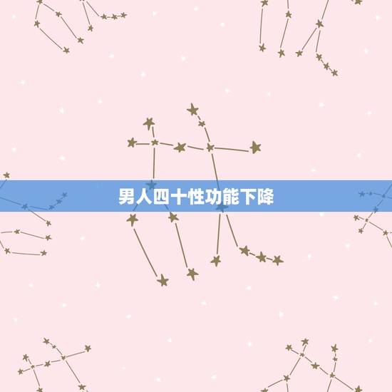 男人四十性功能下降,男人四十性功能将下降吗 男人四十性功能下降,男人四十性功能将下降吗