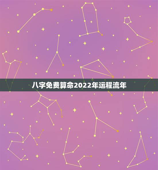 八字免费算命2022年运程流年 免费八字算命一生运程 八字免费算命2022年运程流年 免费八字算命一生运程