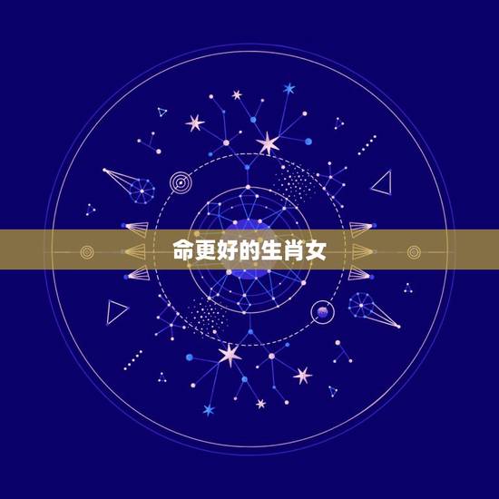 命更好的生肖女，非常好命的4个生肖女