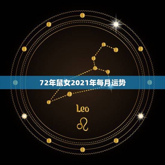 72年鼠女2021年每月运势，1972年鼠女2021年每月运势