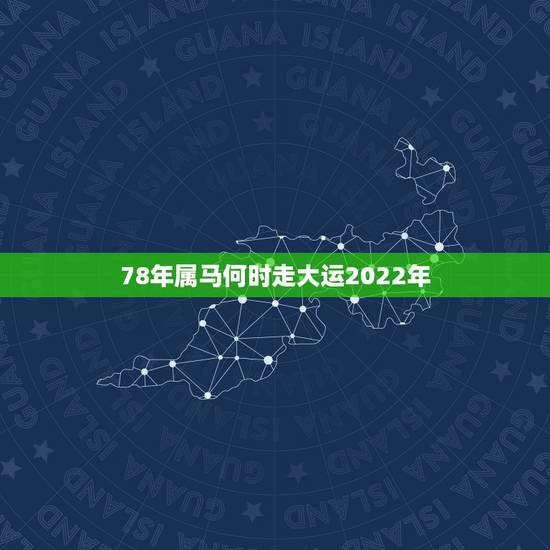 78年属马何时走大运2022年,78年属马2021年运势 78年属马何时走大运2022年,78年属马2021年运势