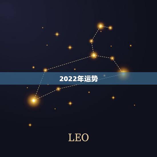 2022年运势，2022年流年运势