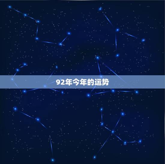 92年今年的运势,1992年的单身猴女在今年的感情运气 92年今年的运势,1992年的单身猴女在今年的感情运气