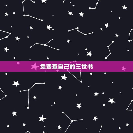 免费查自己的三世书,三世书是什么书啊? 免费查自己的三世书,三世书是什么书啊?