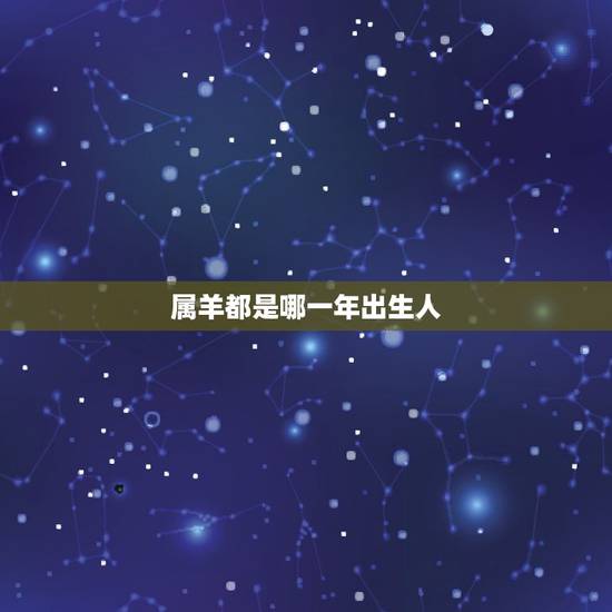 属羊都是哪一年出生人，属羊的2022 年多大