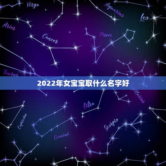 2022年女宝宝取什么名字好，薜姓女孩子取名，大家来取个好名字