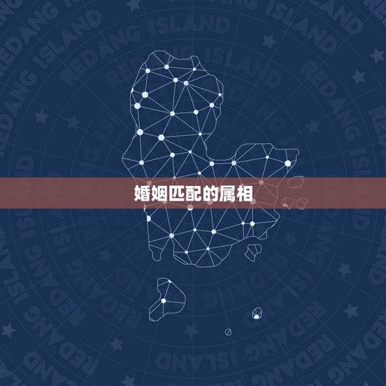 婚姻匹配的属相，十二生肖属相婚姻配对哪个准确？