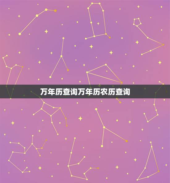 万年历查询万年历农历查询 万年历2022年黄道吉日查询