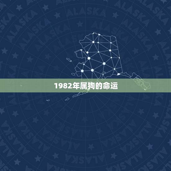 1982年属狗的命运，1982年属狗2022 年每月运势