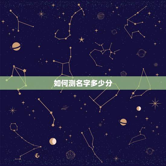 如何测名字多少分，怎样测试名字能打多少分
