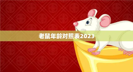 老鼠年龄对照表2023(详解老鼠年龄计算方法)